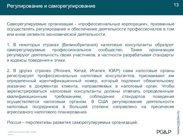 Саморегулируемые организации - «профессиональные корпорации», призванные осуществлять регулирование и обеспечение деятельности профессионалов