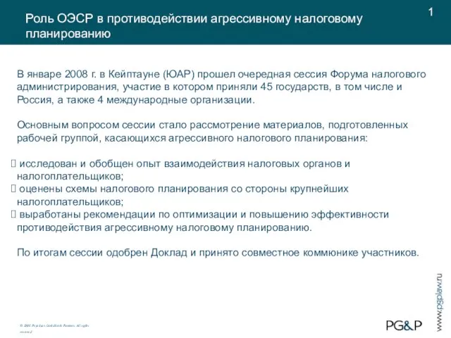 Роль ОЭСР в противодействии агрессивному налоговому планированию © 2008. Pepeliaev, Goltsblat &