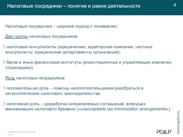 Налоговые посредники – широкий подход к пониманию: Две группы налоговых посредников: налоговые