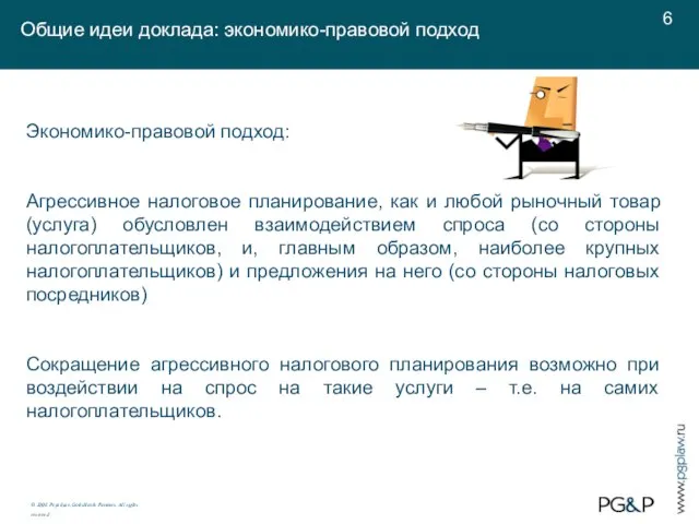 Экономико-правовой подход: Агрессивное налоговое планирование, как и любой рыночный товар (услуга) обусловлен