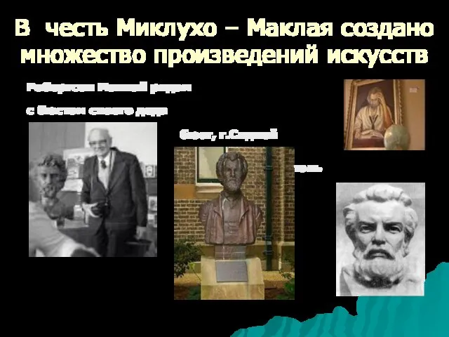 В честь Миклухо – Маклая создано множество произведений искусств Робертсон Маклай рядом