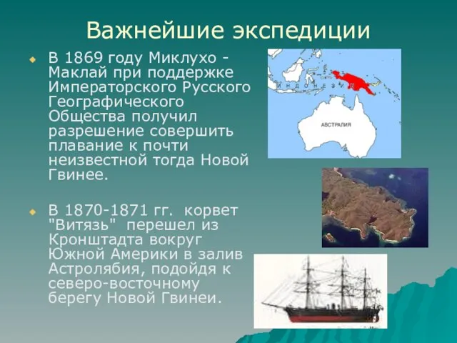 Важнейшие экспедиции В 1869 году Миклухо - Маклай при поддержке Императорского Русского