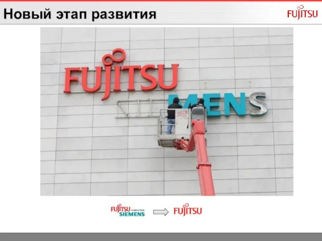 Новый этап развития Fujitsu Technology Solutions