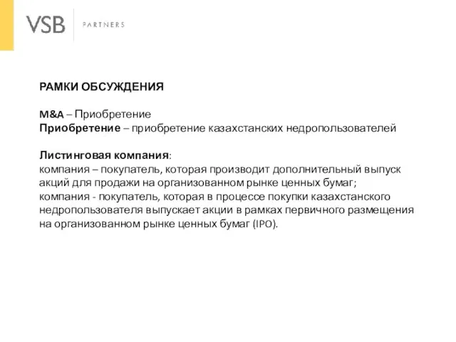 РАМКИ ОБСУЖДЕНИЯ M&A – Приобретение Приобретение – приобретение казахстанских недропользователей Листинговая компания: