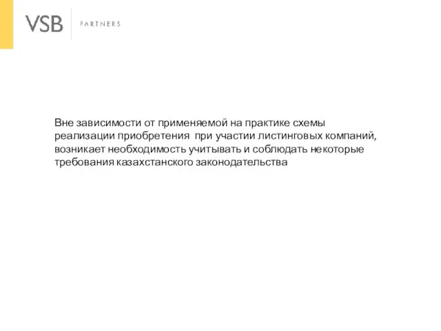 Вне зависимости от применяемой на практике схемы реализации приобретения при участии листинговых