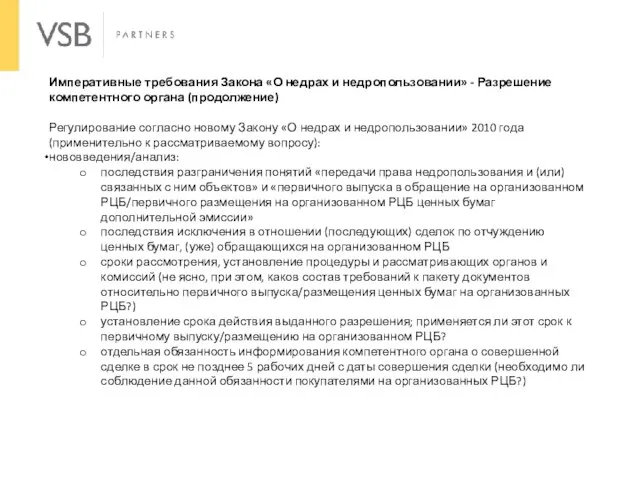 Императивные требования Закона «О недрах и недропользовании» - Разрешение компетентного органа (продолжение)