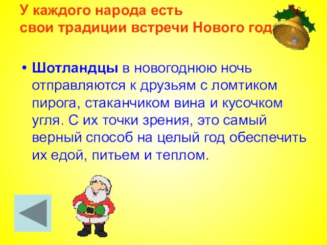 У каждого народа есть свои традиции встречи Нового года Шотландцы в новогоднюю