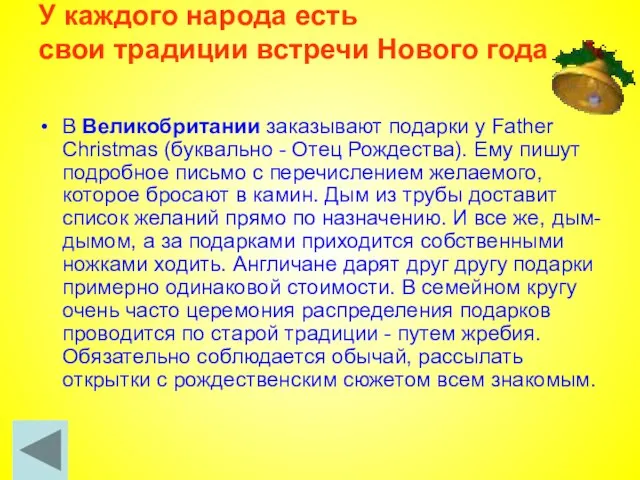 У каждого народа есть свои традиции встречи Нового года В Великобритании заказывают