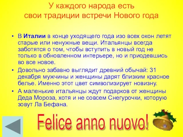 У каждого народа есть свои традиции встречи Нового года В Италии в