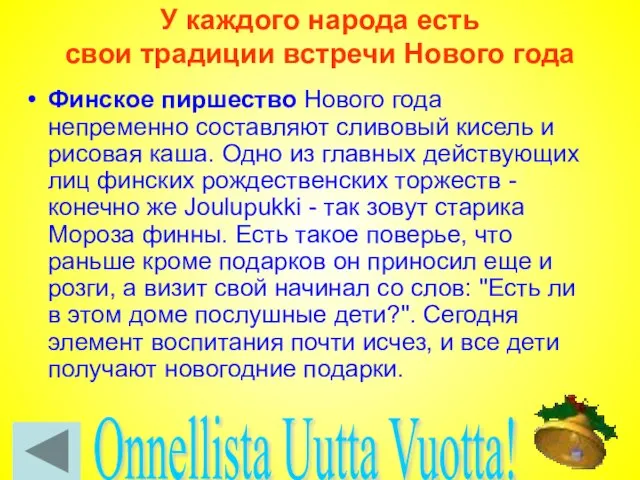 У каждого народа есть свои традиции встречи Нового года Финское пиршество Нового