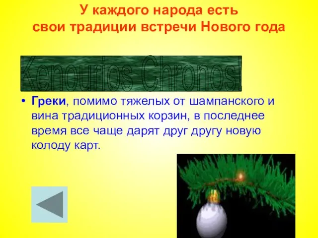 У каждого народа есть свои традиции встречи Нового года Греки, помимо тяжелых