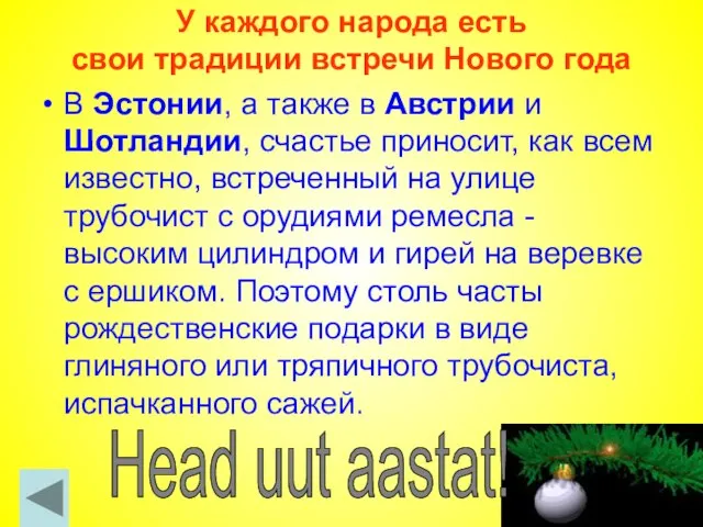 У каждого народа есть свои традиции встречи Нового года В Эстонии, а