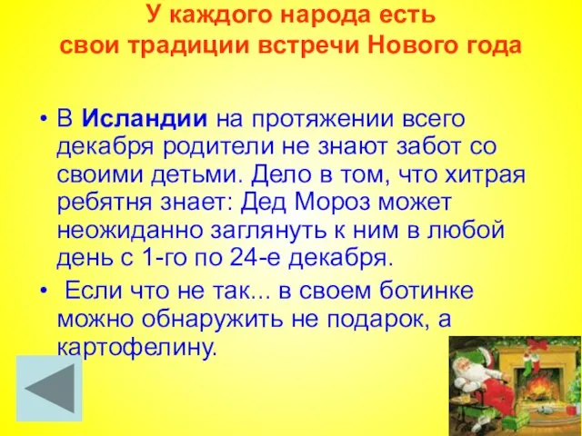 У каждого народа есть свои традиции встречи Нового года В Исландии на