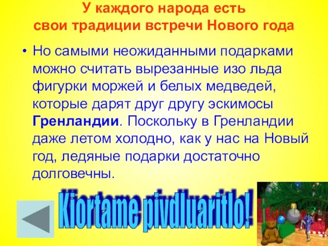 У каждого народа есть свои традиции встречи Нового года Но самыми неожиданными