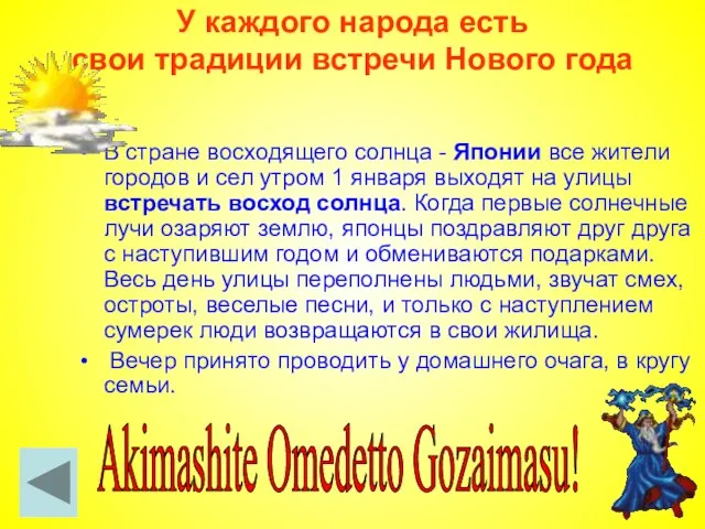 У каждого народа есть свои традиции встречи Нового года В стране восходящего