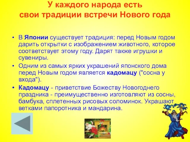 У каждого народа есть свои традиции встречи Нового года В Японии существует