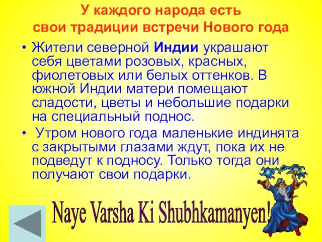 У каждого народа есть свои традиции встречи Нового года Жители северной Индии