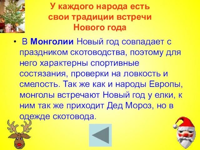 У каждого народа есть свои традиции встречи Нового года В Монголии Новый