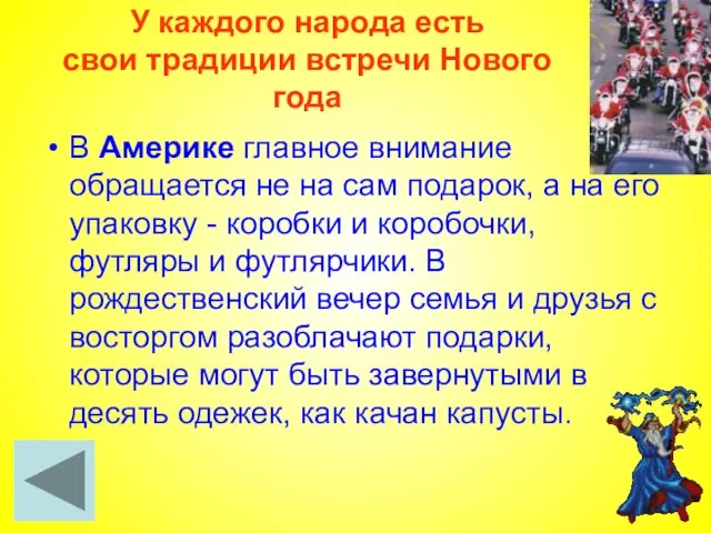 У каждого народа есть свои традиции встречи Нового года В Америке главное