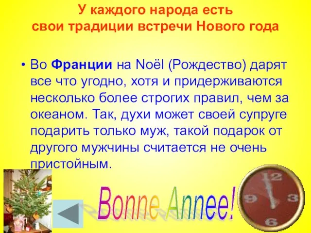 У каждого народа есть свои традиции встречи Нового года Во Франции на