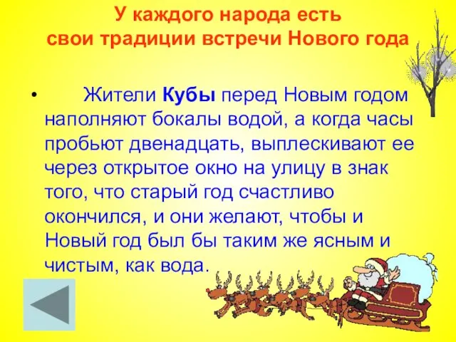 У каждого народа есть свои традиции встречи Нового года Жители Кубы перед