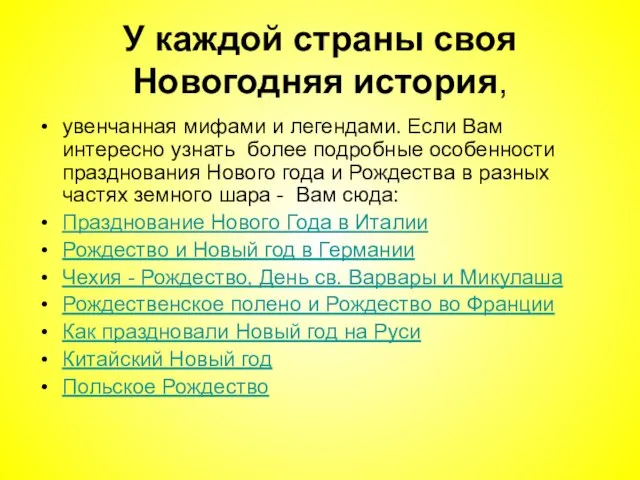 У каждой страны своя Новогодняя история, увенчанная мифами и легендами. Если Вам