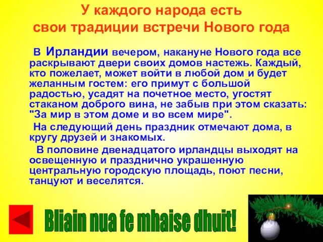 У каждого народа есть свои традиции встречи Нового года В Ирландии вечером,