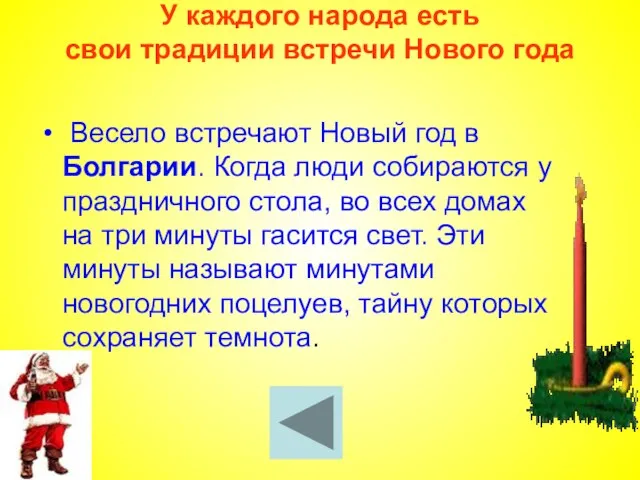 У каждого народа есть свои традиции встречи Нового года Весело встречают Новый