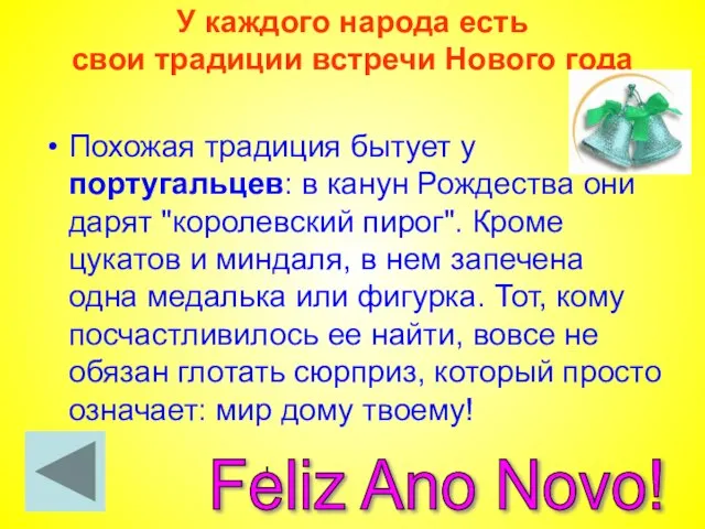 У каждого народа есть свои традиции встречи Нового года Похожая традиция бытует