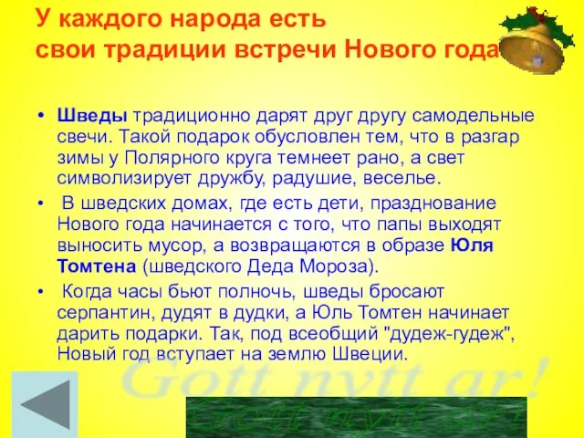 У каждого народа есть свои традиции встречи Нового года Шведы традиционно дарят