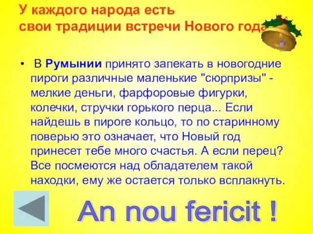 У каждого народа есть свои традиции встречи Нового года В Румынии принято