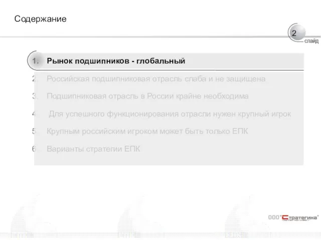 Содержание Рынок подшипников - глобальный Российская подшипниковая отрасль слаба и не защищена