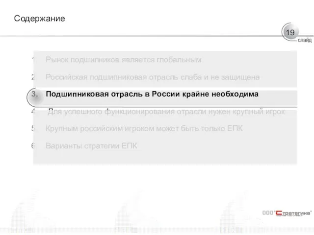 Содержание Рынок подшипников является глобальным Российская подшипниковая отрасль слаба и не защищена