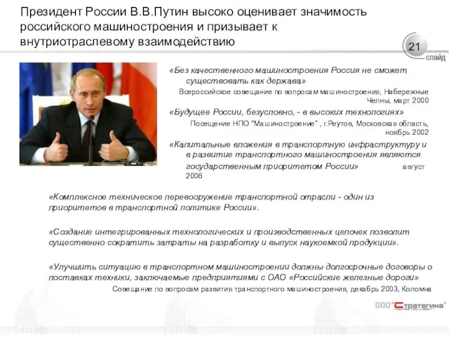 Президент России В.В.Путин высоко оценивает значимость российского машиностроения и призывает к внутриотраслевому