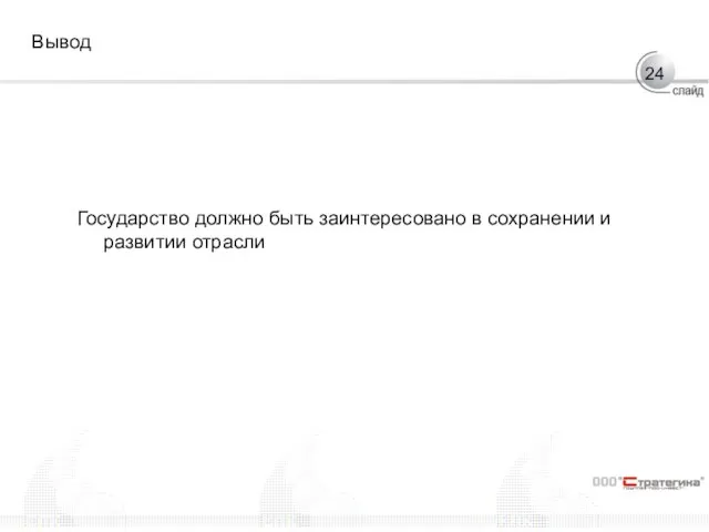 Вывод Государство должно быть заинтересовано в сохранении и развитии отрасли