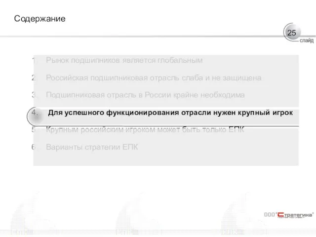 Содержание Рынок подшипников является глобальным Российская подшипниковая отрасль слаба и не защищена