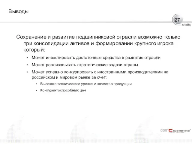 Выводы Сохранение и развитие подшипниковой отрасли возможно только при консолидации активов и