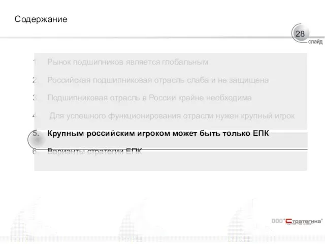 Содержание Рынок подшипников является глобальным Российская подшипниковая отрасль слаба и не защищена