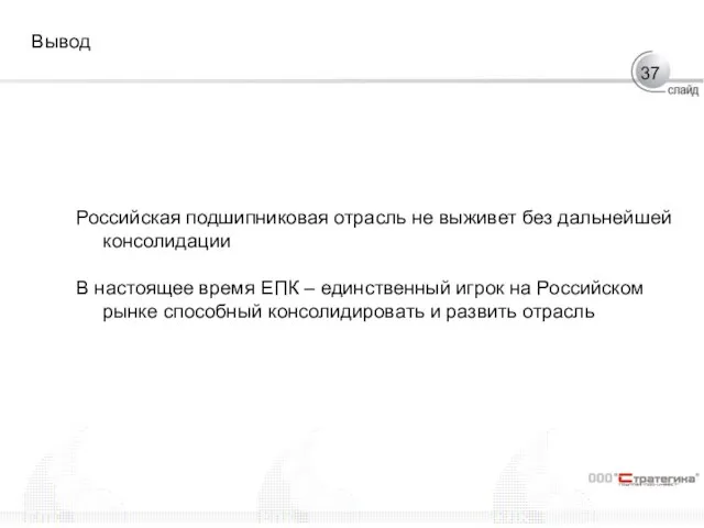 Вывод Российская подшипниковая отрасль не выживет без дальнейшей консолидации В настоящее время