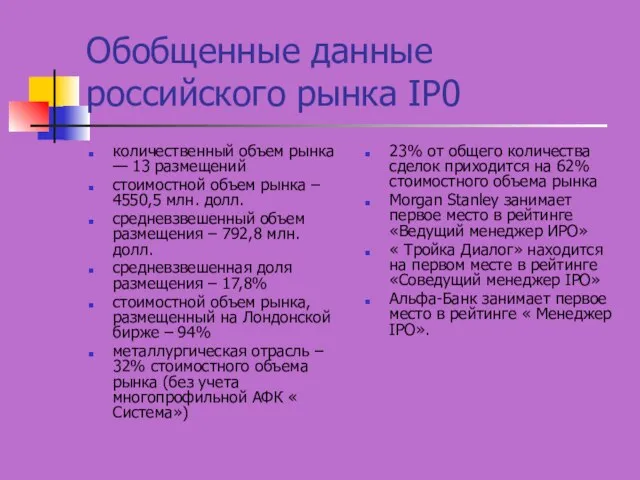 Обобщенные данные российского рынка IР0 количественный объем рынка — 13 размещений стоимостной
