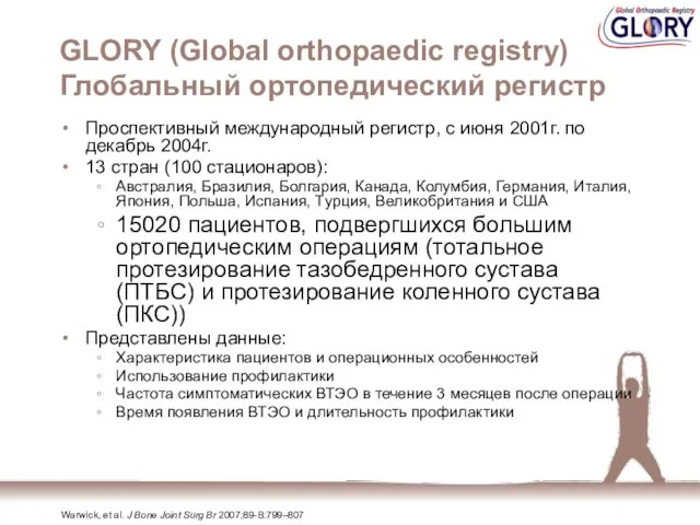 GLORY (Global orthopaedic registry) Глобальный ортопедический регистр Проспективный международный регистр, с июня