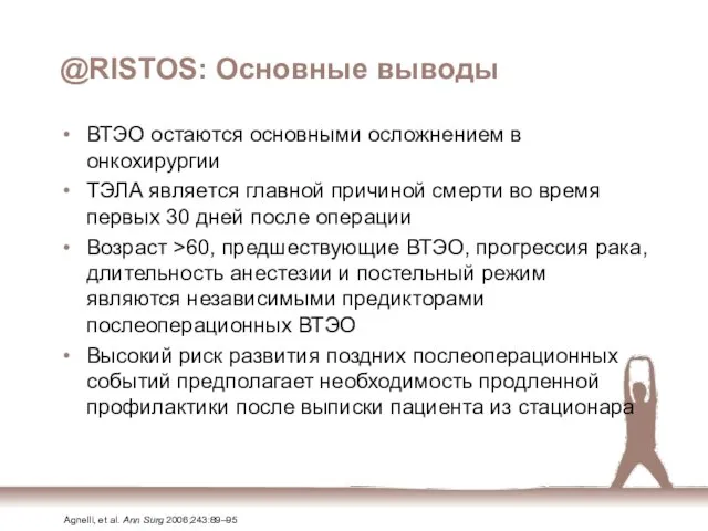 @RISTOS: Основные выводы ВТЭО остаются основными осложнением в онкохирургии ТЭЛА является главной