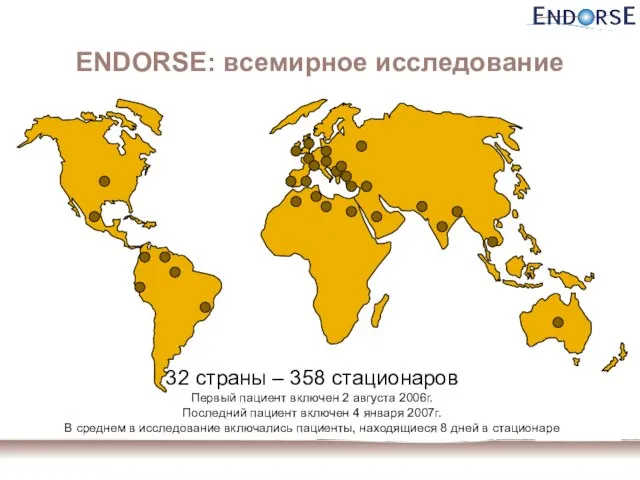 ENDORSE: всемирное исследование 32 cтраны – 358 стационаров Первый пациент включен 2