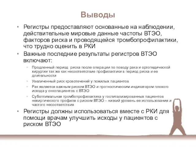 Выводы Регистры предоставляют основанные на наблюдении, действительные мировые данные частоты ВТЭО, факторов