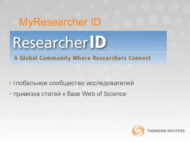 MyResearcher ID глобальное сообщество исследователей привязка статей к базе Web of Science