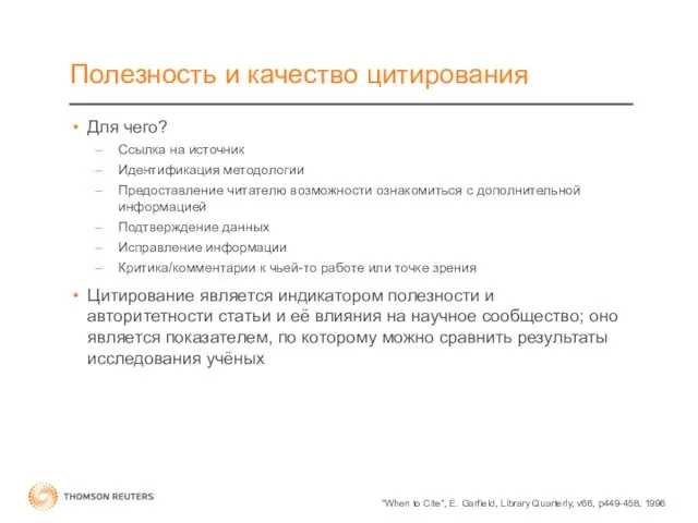 Полезность и качество цитирования Для чего? Ссылка на источник Идентификация методологии Предоставление