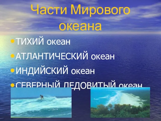 Части Мирового океана ТИХИЙ океан АТЛАНТИЧЕСКИЙ океан ИНДИЙСКИЙ океан СЕВЕРНЫЙ ЛЕДОВИТЫЙ океан