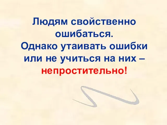 Людям свойственно ошибаться. Однако утаивать ошибки или не учиться на них – непростительно!