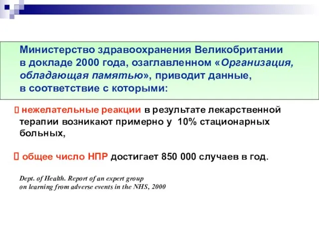 Министерство здравоохранения Великобритании в докладе 2000 года, озаглавленном «Организация, обладающая памятью», приводит