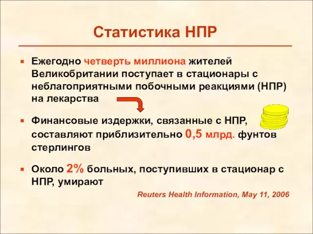 Статистика НПР Ежегодно четверть миллиона жителей Великобритании поступает в стационары с неблагоприятными